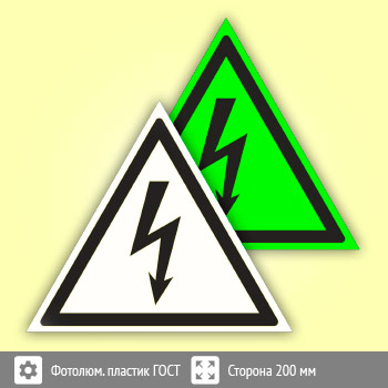 Знак W08 «Внимание! Опасность поражения электрическим током» (фотолюминесцентный пластик ГОСТ 34428-2018, сторона 200 мм)